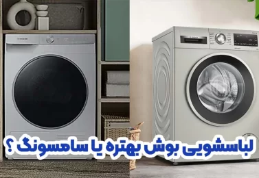 ماشین لباسشویی سامسونگ یا بوش؟ 