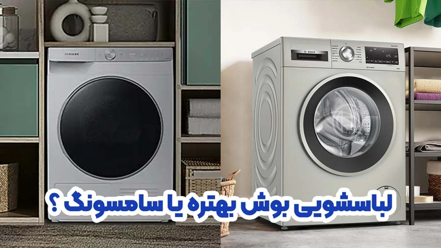 ماشین لباسشویی سامسونگ یا بوش؟ 