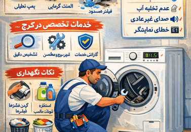 تعمیر ماشین لباسشویی در کرج