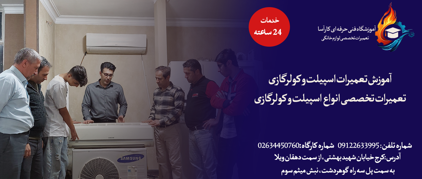 سرویس و تعمیر اسپیلت در کرج