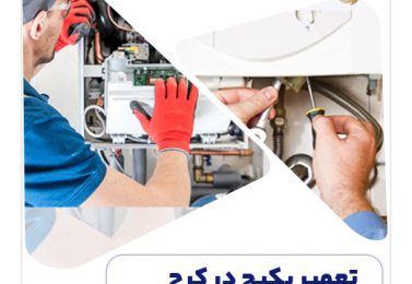 تعمیر پکیج گازی در کرج با قطعات اصلی و ضمانت