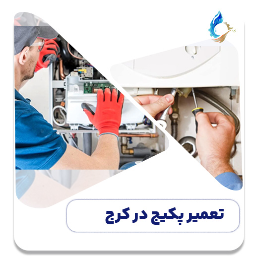 تعمیر پکیج گازی در کرج با قطعات اصلی و ضمانت