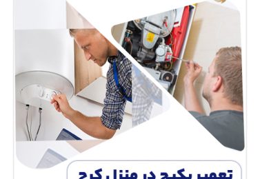تعمیر پکیج در منزل در کرج با قیمت مناسب
