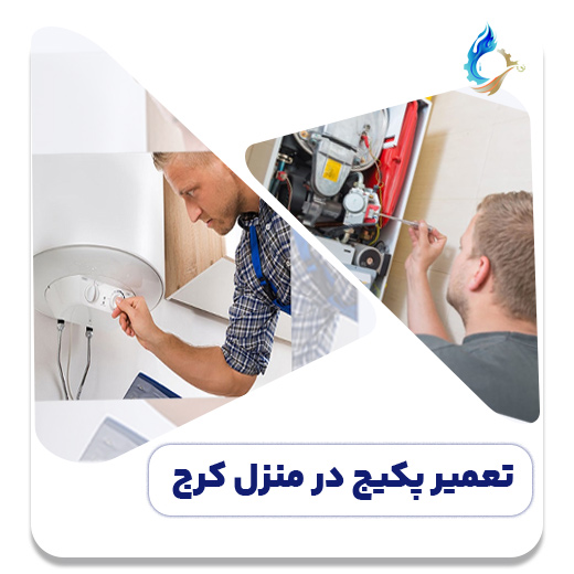 تعمیر پکیج در منزل در کرج با قیمت مناسب