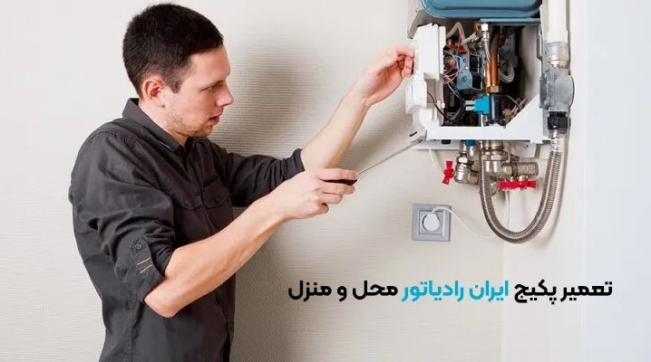 تعمیر پکیج ایران رادیاتور در کرج