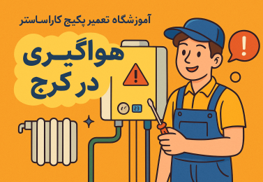 هواگیری پکیج در کرج